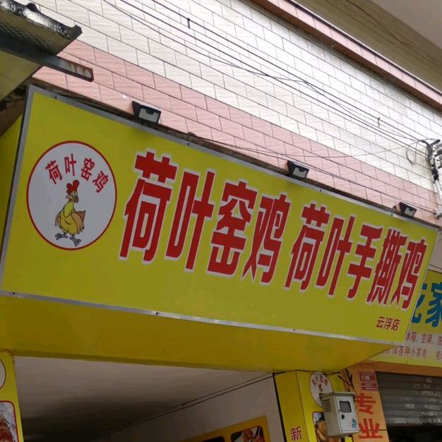 荷叶窑鸡荷叶手撕鸡(云浮店)