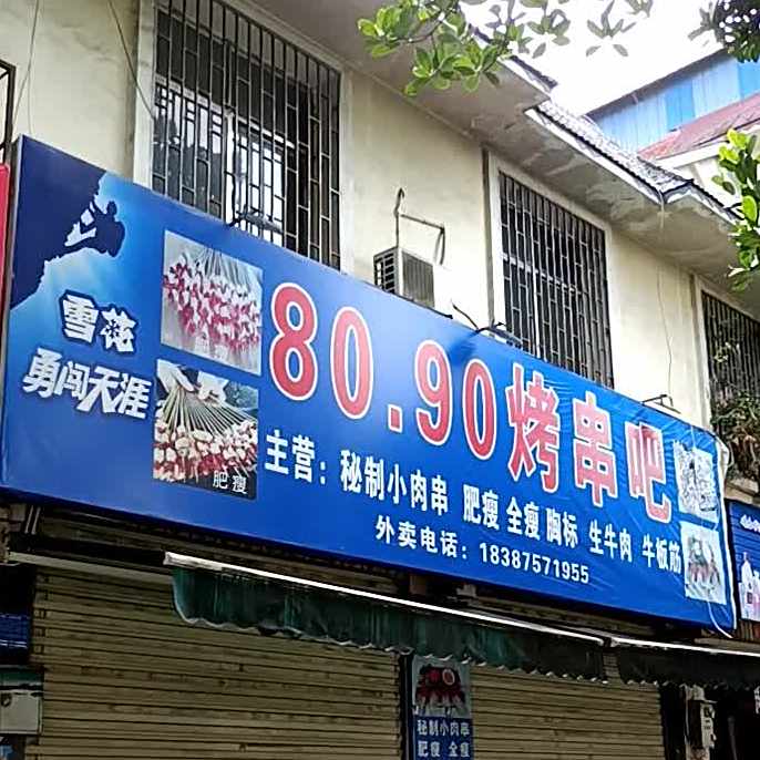 80.90烤串吧
