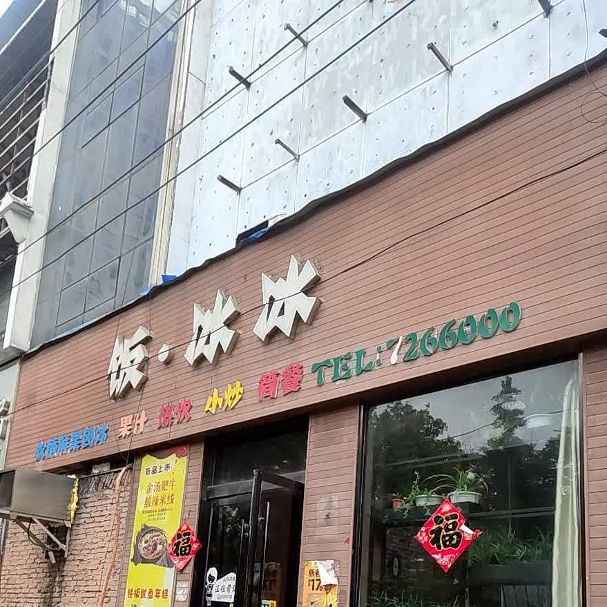 饭冰冰(建设路店)