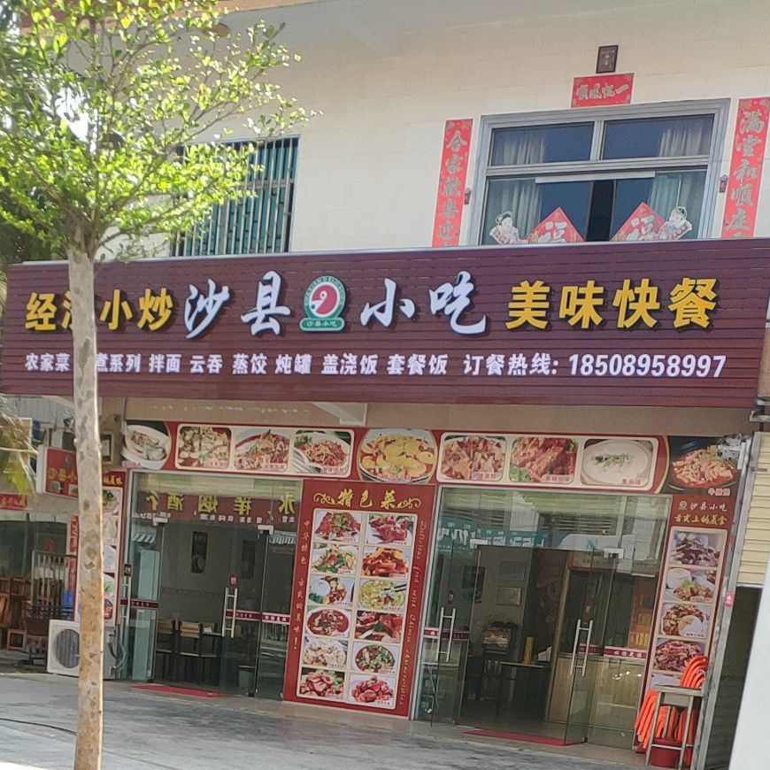 经济小炒沙县小吃美味快餐(英州店)