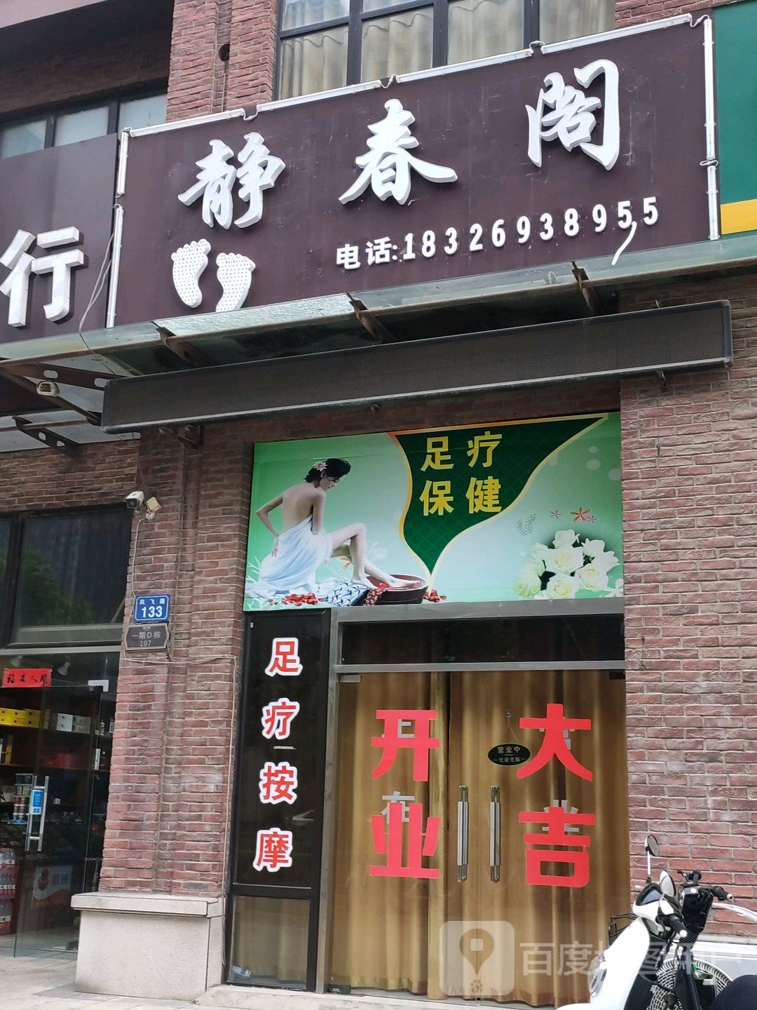 静春阁足疗保健