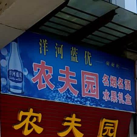 农夫园名烟名酒水果礼盒