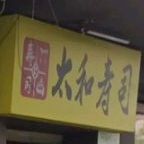太和寿司(南中巷店)