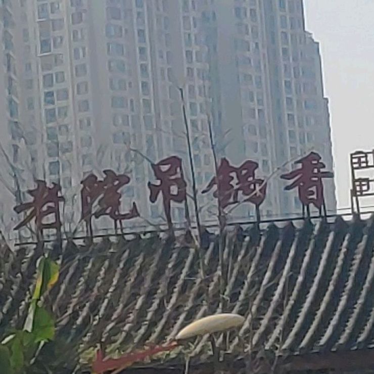 老院吊锅香(古镇店)