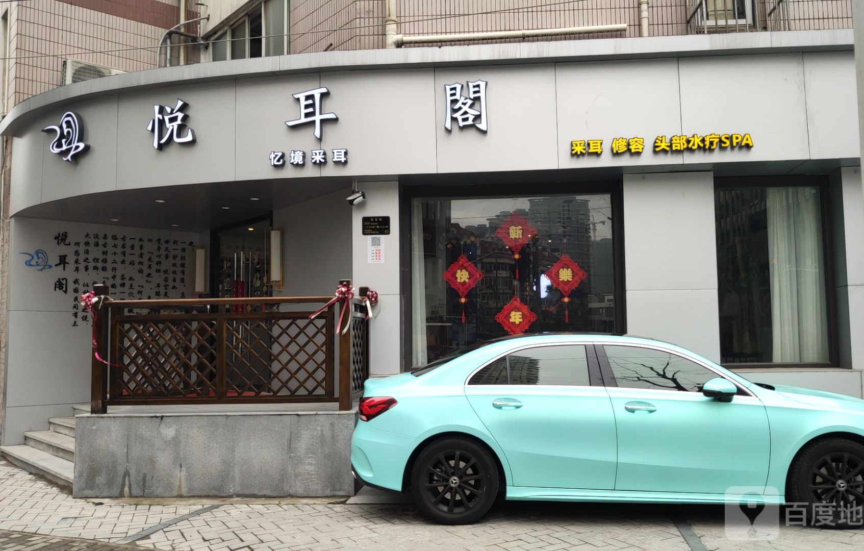 悦耳阁·忆境采耳·SPA(普沱店)