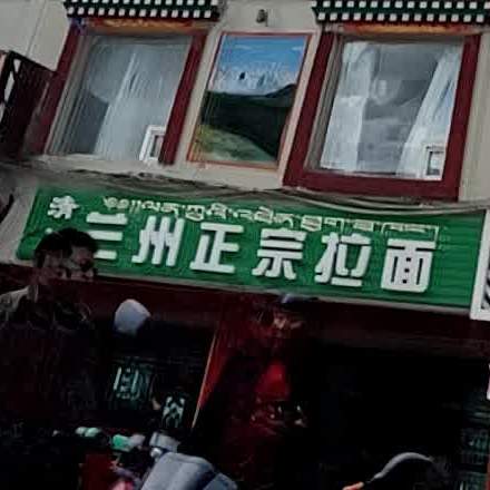 兰州正宗拉面(商业街店)