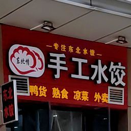 东北情手工水饺(新城吾悦广场店)