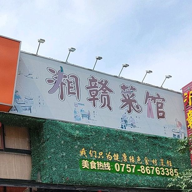 湘赣菜馆