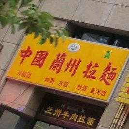 清真中国兰州拉面(恒大中央花园店)