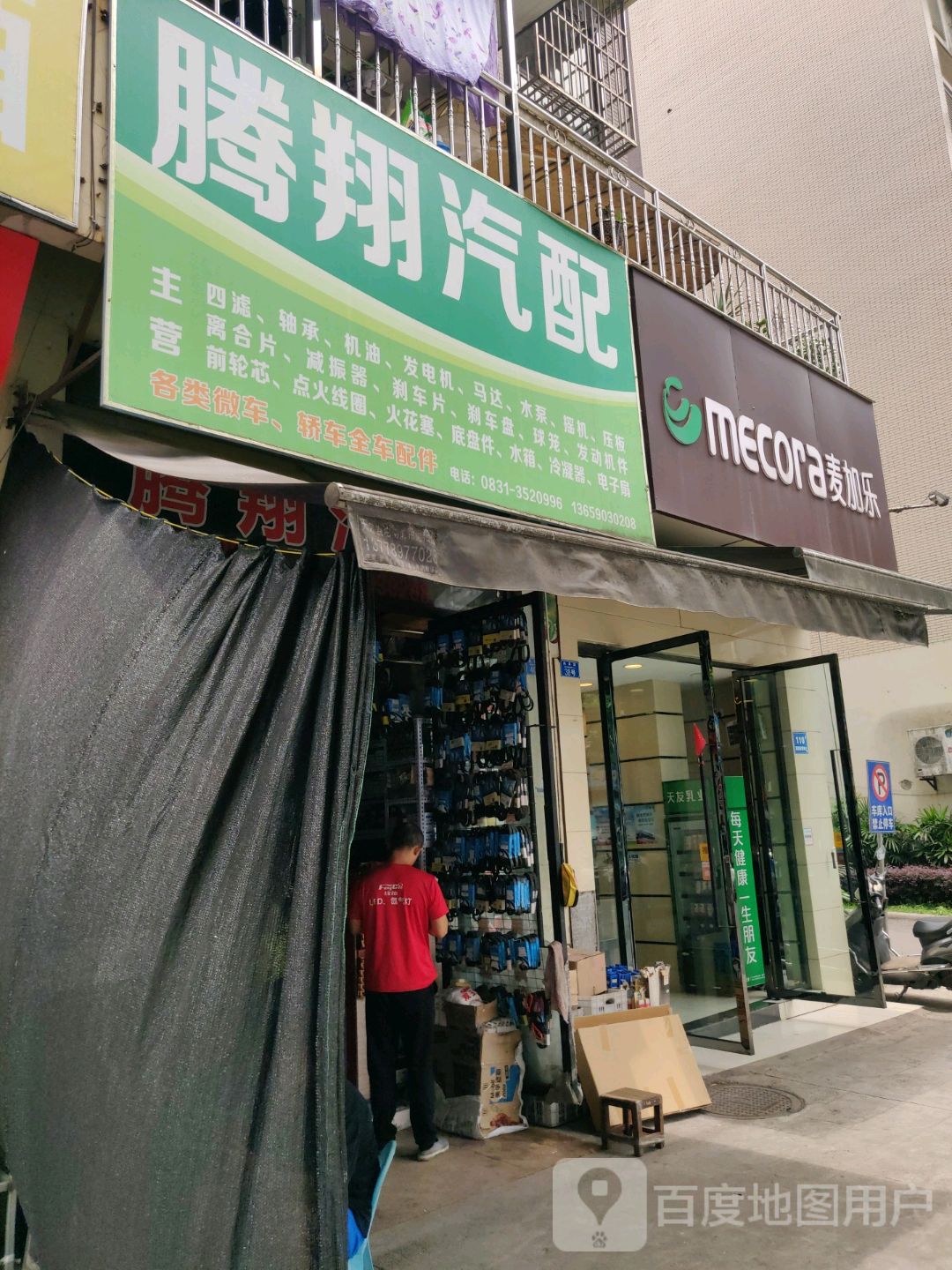 腾翔汽配