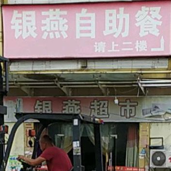 银燕自助餐厅