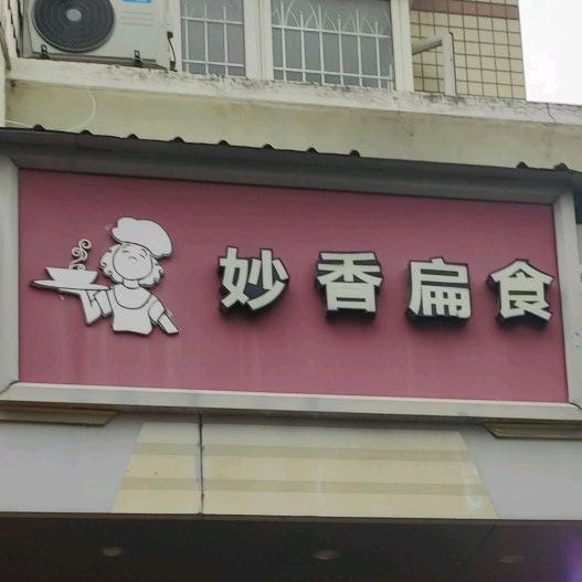 妙香扁食华荣路店