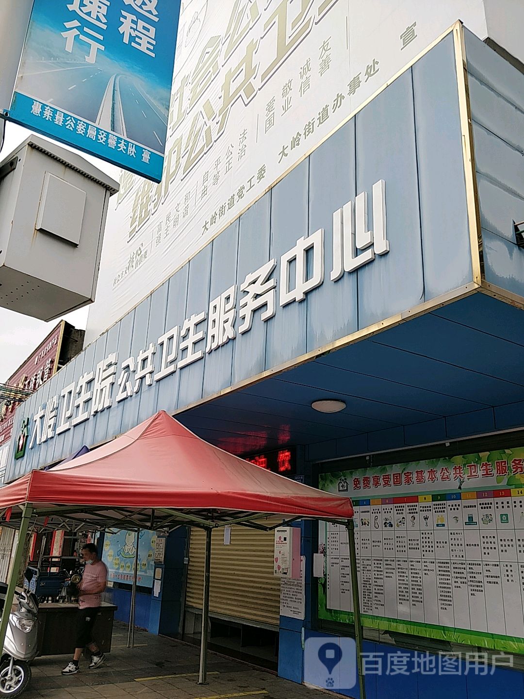 大岭卫生院公共卫生服务中心