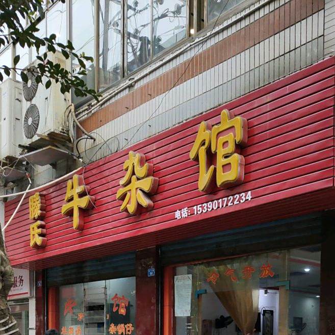 滕氏牛杂馆