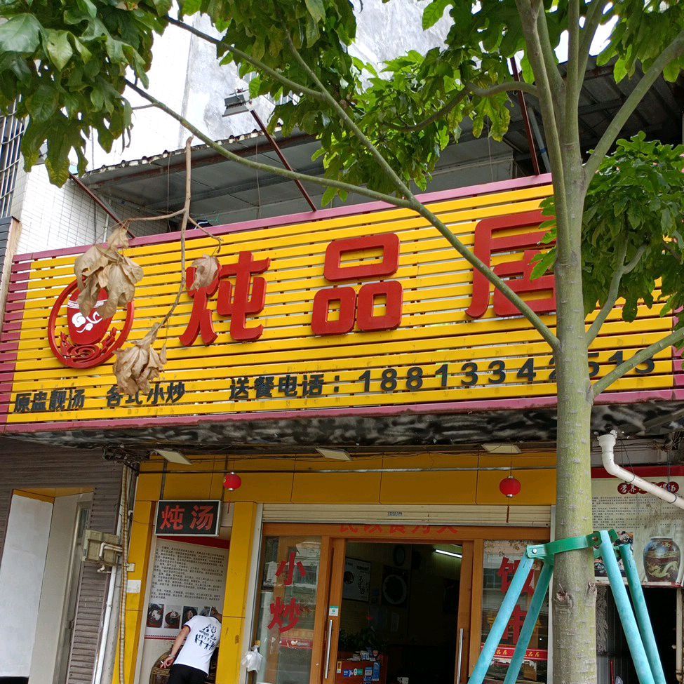 炖品居(第一分店)