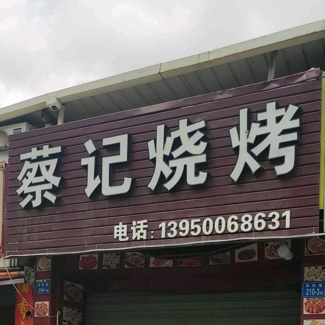 蔡记烧烤大排档(马巷店)