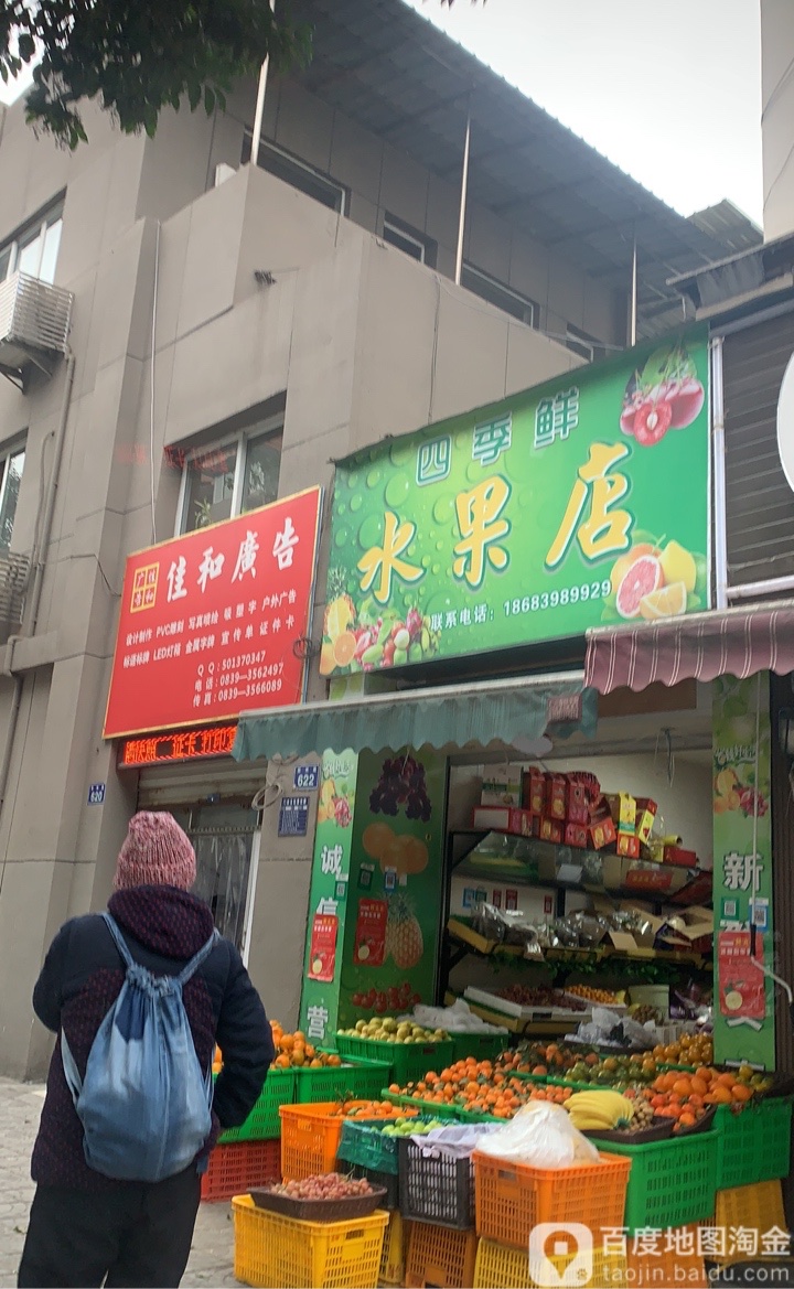 四季鲜水果店