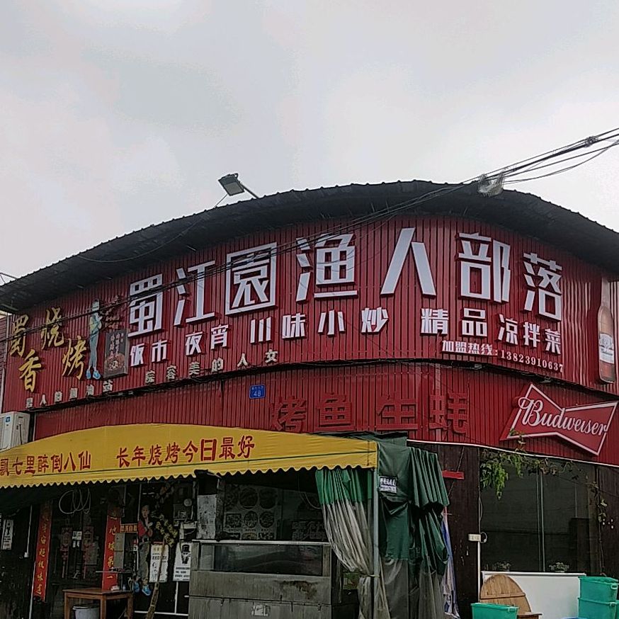 蜀江園渔人部落