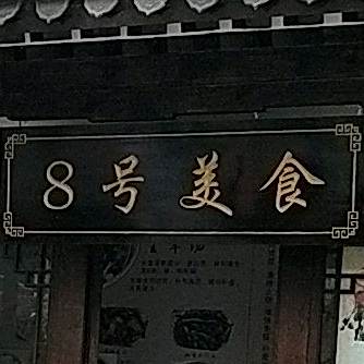 八号美食