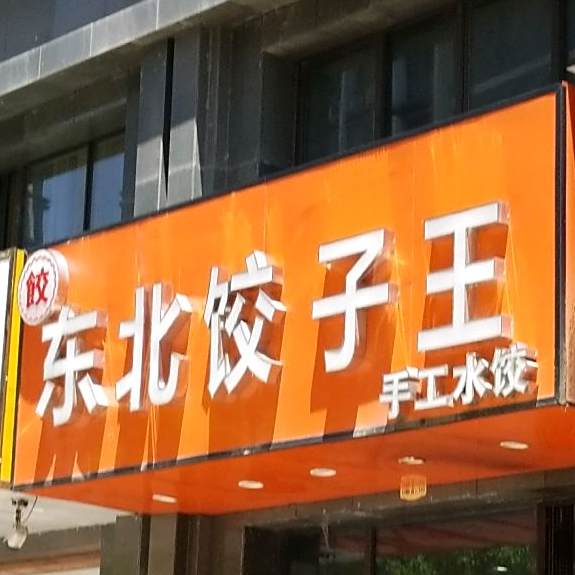 东北饺子王(乌江路店)