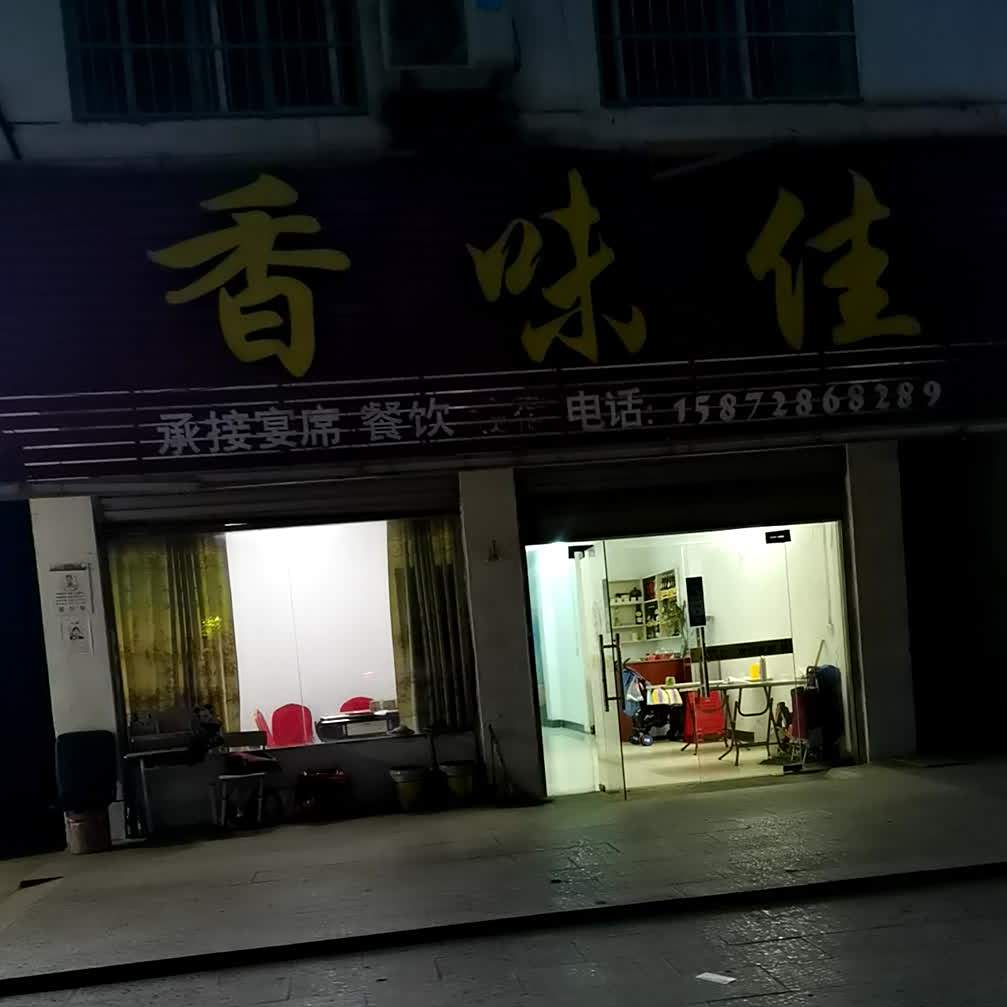 香味佳