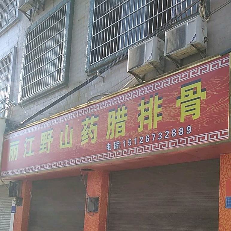 丽江野生山腊排骨(七花南路店)