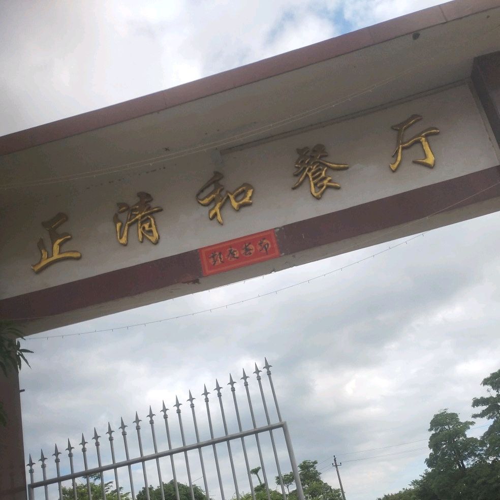 双下正白鹤农庄