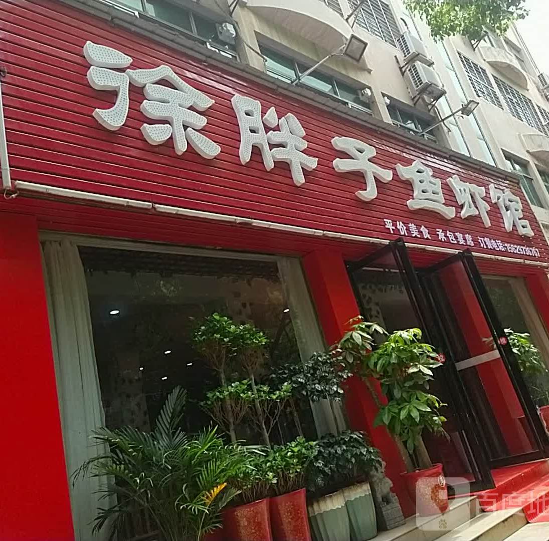 徐胖子鱼虾馆