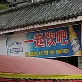 一起饮吧
