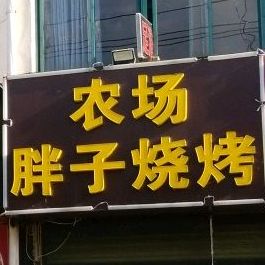 农场胖子烧烤