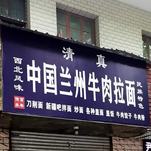兰州牛肉拉面