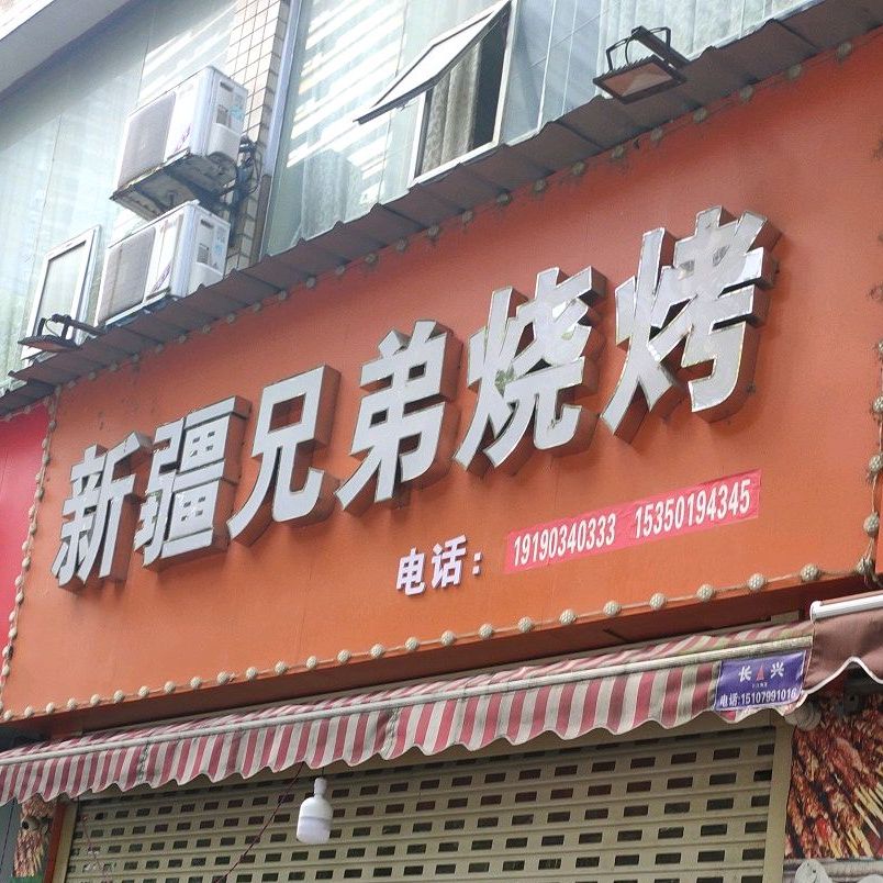 兄弟烤烧(楚萍东路店)