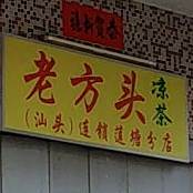 老芳头凉茶(莲西路店)
