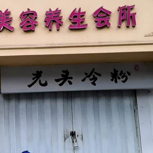 光头冷粉