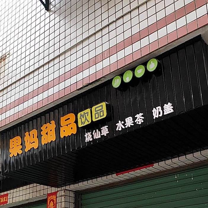 果妈甜品饮品
