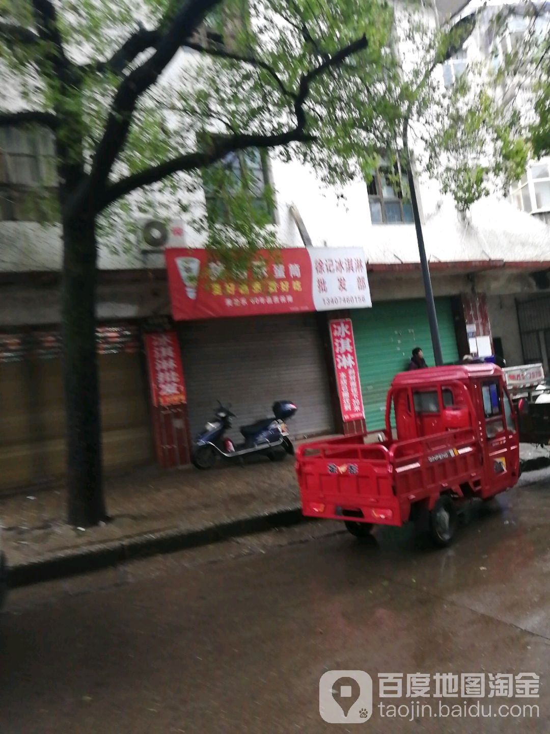 徐记冰淇淋批发店