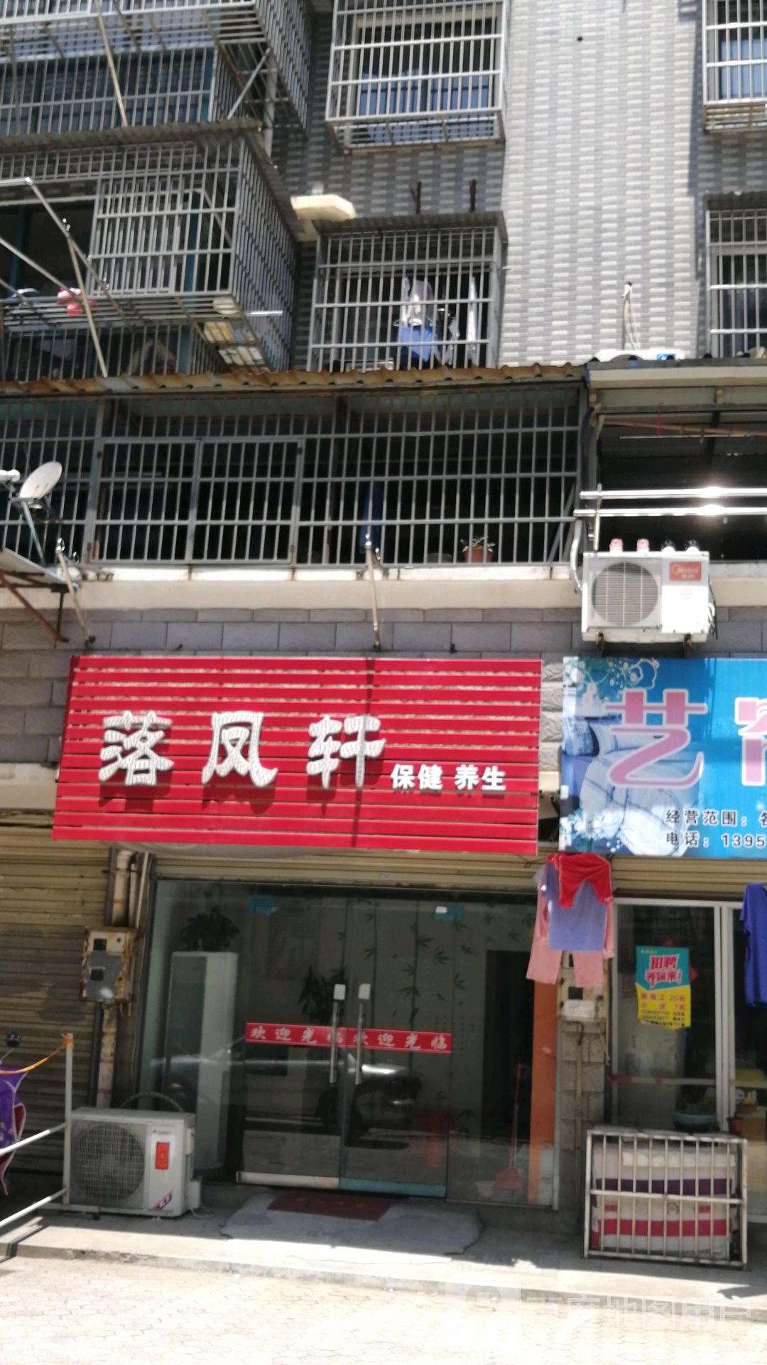 落凤轩保康养生