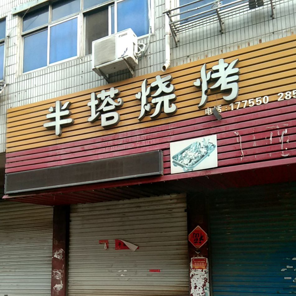 半烧塔烤(玻璃店)