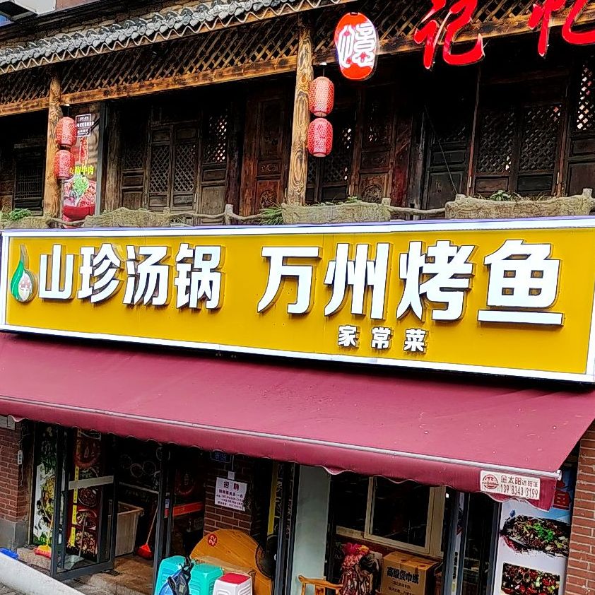 山珍汤锅荣昌羊肉(9店)