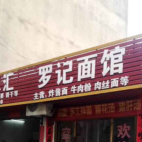 罗氏面馆(市场路店)