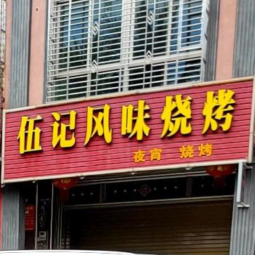 伍记风味烧烤