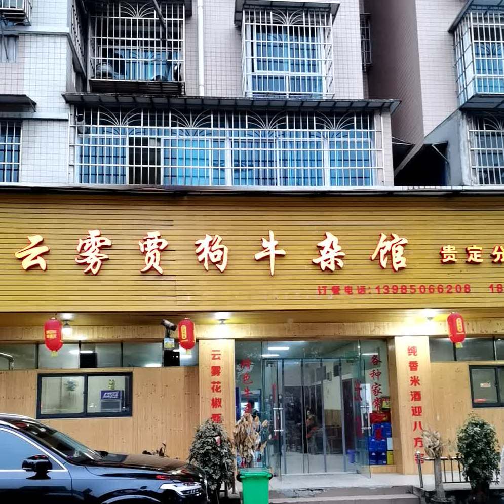 云雾贾狗牛杂馆(贵定分店)