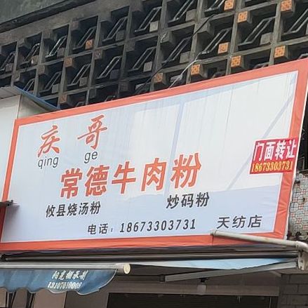 芳芳炒码粉(天源纺织有限责任公司宿舍楼店)