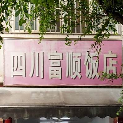 四川抚顺饭店(健民路店)