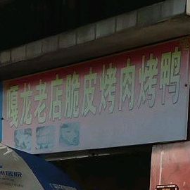 脆皮靠肉店
