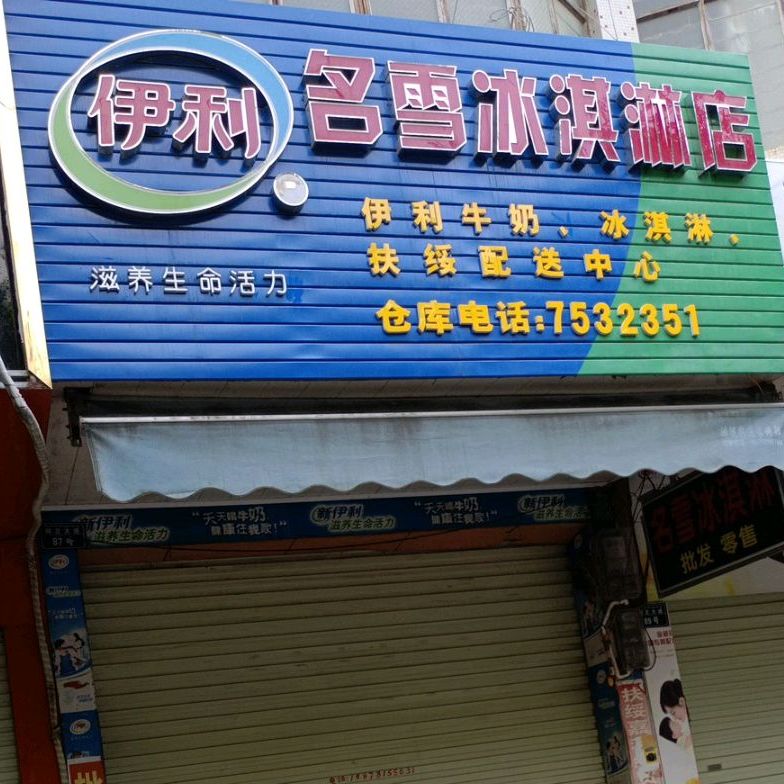 名雪冰淇淋店