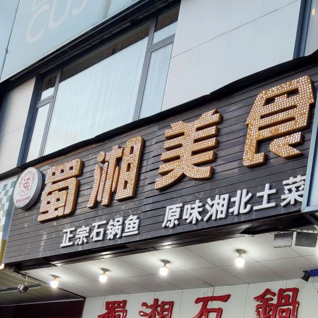 蜀湘美食(环冈骏华街店)