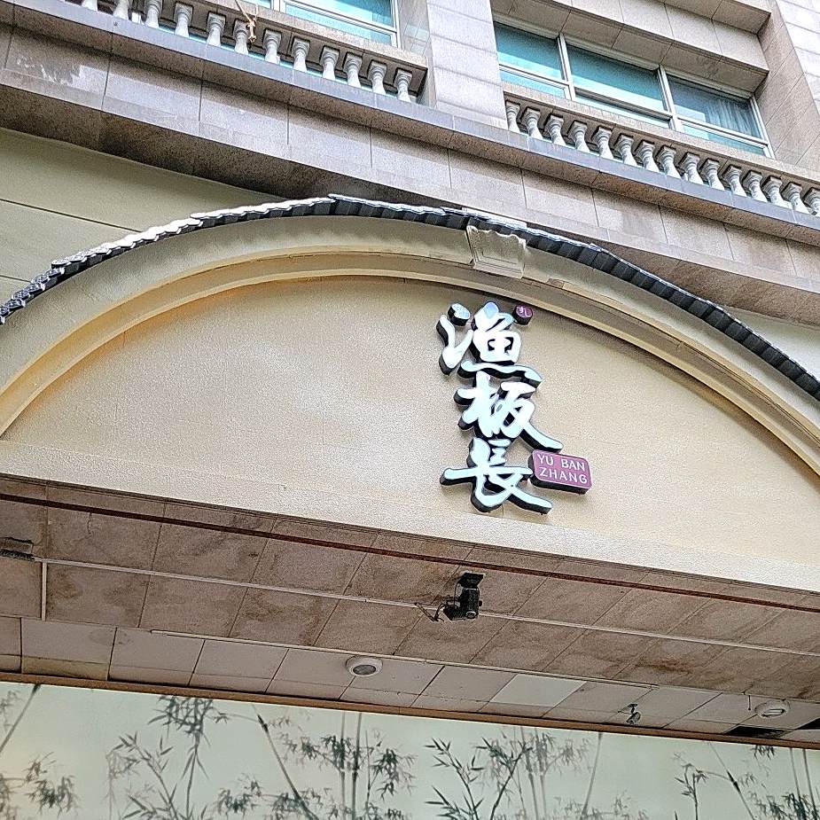 渔板长私房料理馆(卫国路店)