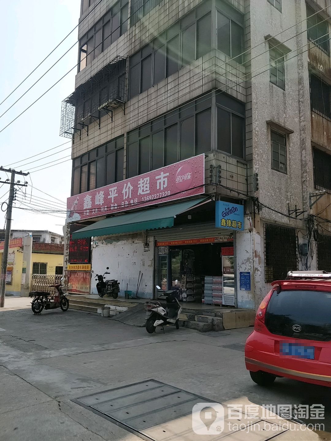 鑫峰平价超市