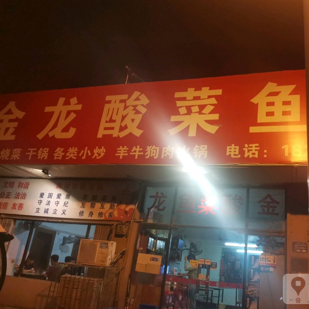 金龙酸菜鱼馆